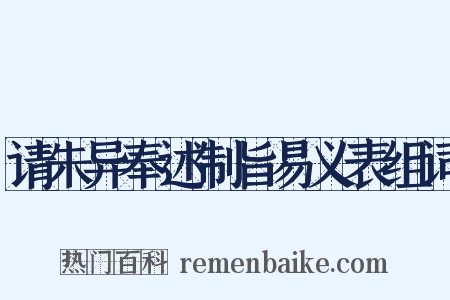 请朱异奉述制旨易义表组词是什么意思的图片